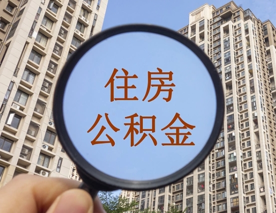 海安上海住房公积金销户提取流程（海安上海公积金销户提取需要什么材料）